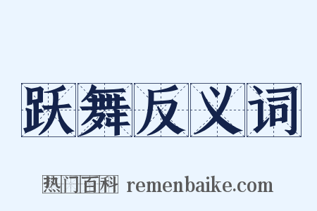 跃舞反义词是什么意思的图片